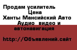 Продам усилитель focal solid 1 › Цена ­ 4 500 - Ханты-Мансийский Авто » Аудио, видео и автонавигация   